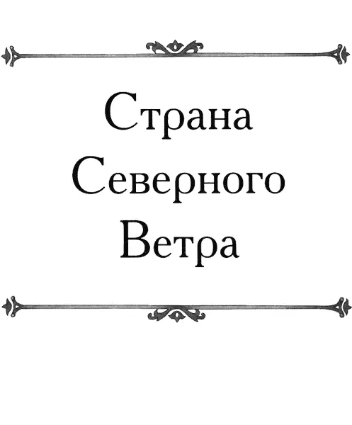 Страна Северного Ветра - изображение 1