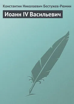 Константин Бестужев-Рюмин - Иоанн IV Васильевич