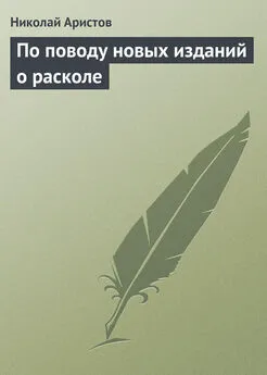 Николай Аристов - По поводу новых изданий о расколе