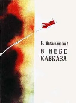 Борис Ковальковский - В небе Кавказа