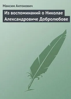 Максим Антонович - Из воспоминаний о Николае Александровиче Добролюбове