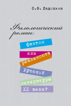 Ольга Ладохина - Филологический роман: фантом или реальность русской литературы XX века?