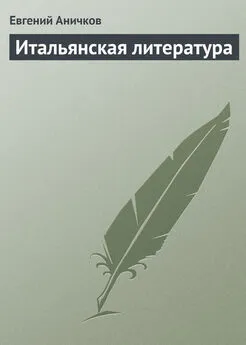 Евгений Аничков - Итальянская литература