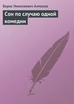 Борис Алмазов - Сон по случаю одной комедии