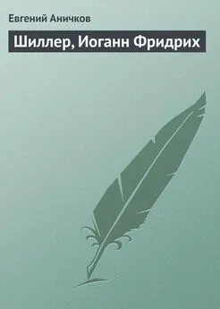 Евгений Аничков - Шиллер, Иоганн Фридрих