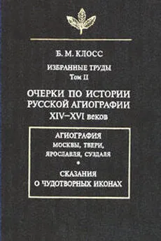 Борис Клосс - Очерки по истории русской агиографии XIV–XVI вв.