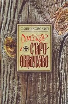 Сергей Зеньковский - Русское Старообрядчество. Духовные движения семнадцатого века