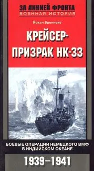 Йохан Бреннеке - Крейсер-призрак HK-33. Боевые операции немецкого ВМФ в Индийском океане