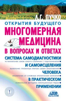 Людмила Пучко - Многомерная медицина в вопросах и ответах