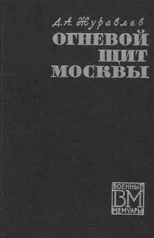 Даниил Журавлев - Огненный щит Москвы