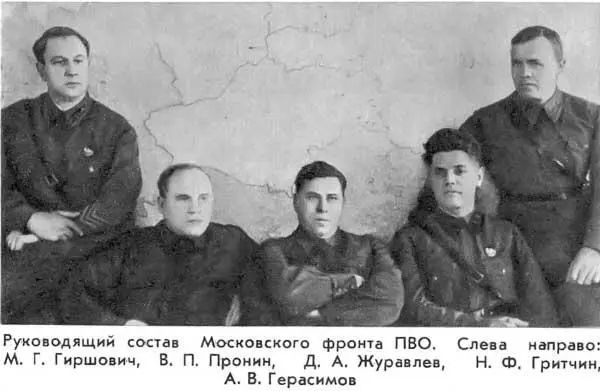 Руководящий состав Московского фронта ПВО Слева направо М Г Гиршович В П - фото 36