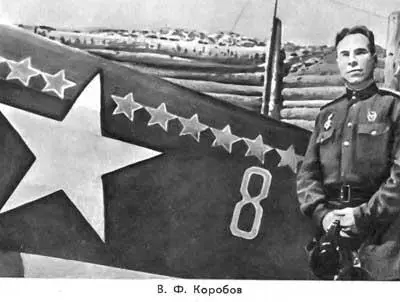 В Ф Коробов Да героем сотой победы был Коробов наш замечательный летчик - фото 39