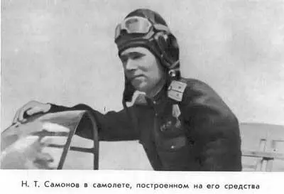 Н Т Самонов в самолете построенном на его средства 217 Запомнилась мне - фото 44