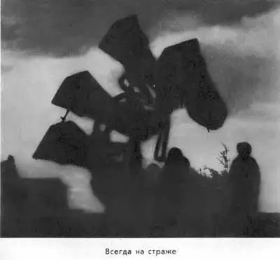 Всегда на страже Нетрудно себе представить какую громоздкую и - фото 28