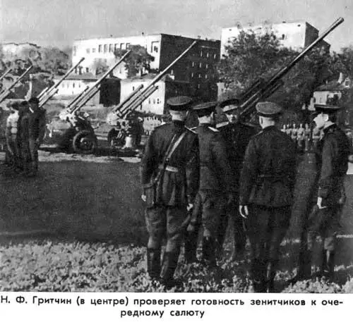Н Ф Гритчин в центре проверяет готовность зенитчиков к очередному салюту - фото 46