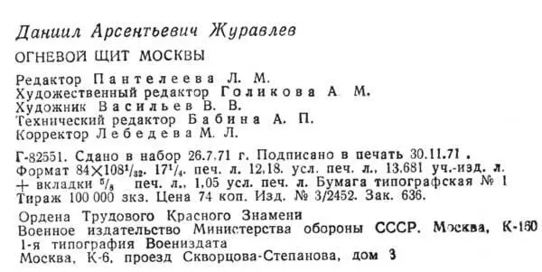 Примечания 1 Архив МО СССР ф 72 оп 12274 д 38 л 8 2 Газета 1го - фото 49