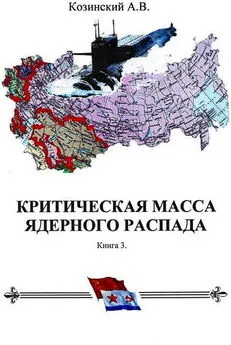 Анатолий Козинский - КРИТИЧЕСКАЯ МАССА ЯДЕРНОГО РАСПАДА. книга третья.