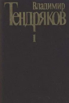 Владимир Тендряков - Собрание сочинений. Т. 1. Повести