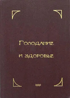 Герберт Шелтон - Голодание и здоровье