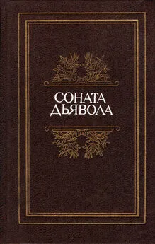  Аиссе - Соната дьявола: Малая французская проза XVIII–XX веков в переводах А. Андрес