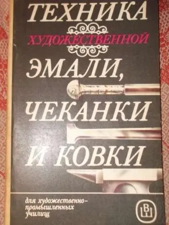 ТЕХНИКА ХУДОЖЕСТВЕННОЙ ЭМАЛИ ЧЕКАНКИ И КОВКИ АВФлеров МТДемина - фото 1