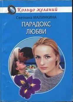 Светлана Малинкина - Парадокс любви