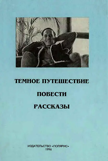 Примечания 1 Ах ты черт возьми фр Здесь и далее примеч пер 2 - фото 8