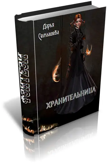 Хранительница - фото 1