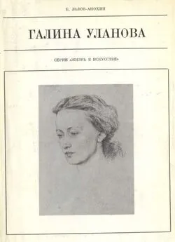 Борис Львов-Анохин - Галина Уланова