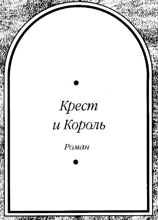Крест и Король Глава 1 Схваченная за горло одной из жесточайших на - фото 4