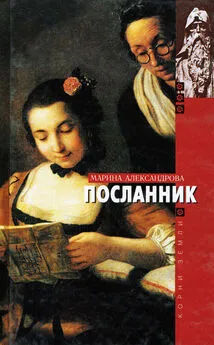 Марина Александрова - Посланник