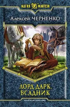 Алексей Черненко - Лорд Дарк. Всадник