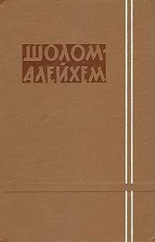  Шолом-Алейхем - Быть бы свадьбе, да музыки не нашлось