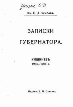 С. Урусов - Записки губернатора