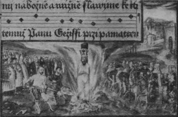 Казнь Гуса миниатюра XVI века После жестокой и коварной расправы с вождями - фото 35