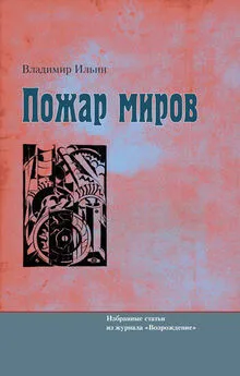 Владимир Ильин - Пожар миров. Избранные статьи из журнала «Возрождение»