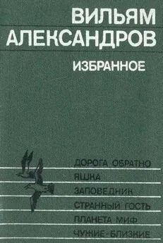 Вильям Александров - Странный гость