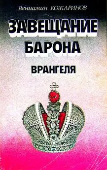 Вениамин Кожаринов - Завещание барона Врангеля