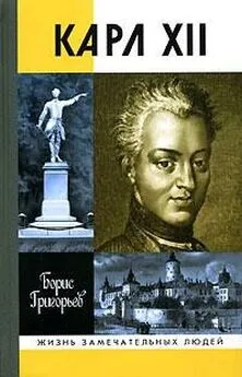 Борис Григорьев - Карл XII, или Пять пуль для короля