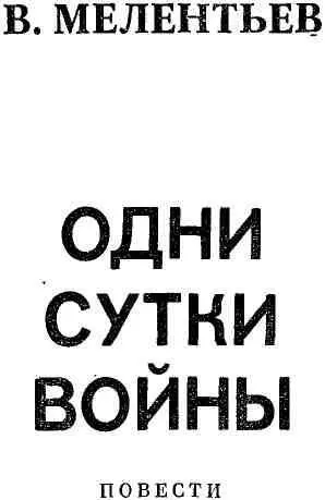 ОДНИ СУТКИ ВОЙНЫ 1 Ночью на прокаленную дневной жарой землю пролился - фото 3