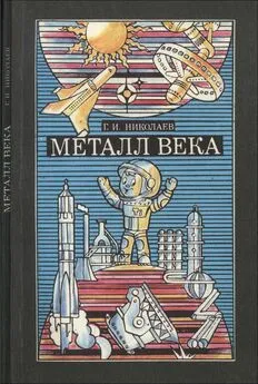 Григорий Николаев - Металл Века