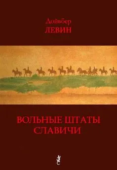 Дойвбер Левин - Вольные штаты Славичи: Избранная проза