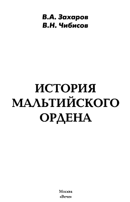 ВВЕДЕНИЕ Орден госпитальеров или иоаннитов который ныне больше известен под - фото 1