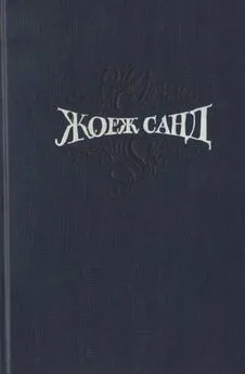 Жорж Санд - Собрание сочинений. Т. 5. Странствующий подмастерье.  Маркиз де Вильмер