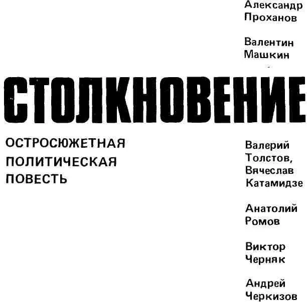 Александр Проханов СВЕТЛЕЙ ЛАЗУРИ Это было Но осталась не память а - фото 2