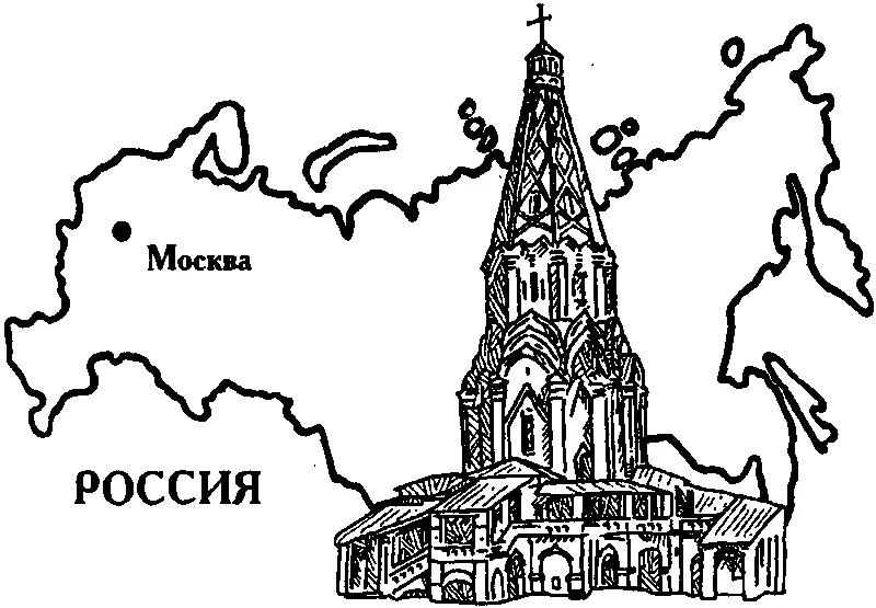 В каменной архитектуре XVI века искания нового национального стиля наиболее - фото 51