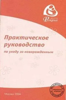 Жанна Царегерадская - Практическое руководство по уходу за новорожденным