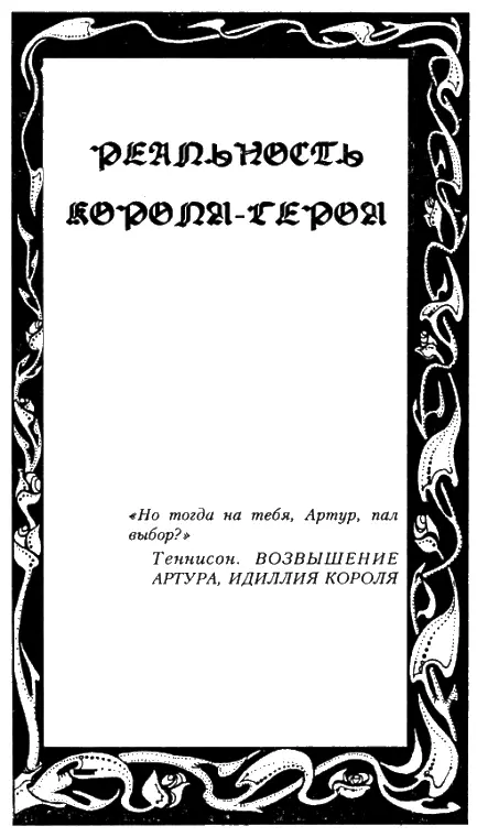 Но тогда на тебя Артур пал выбор Теннисон ВОЗВЫШЕНИЕ АРТУРА ИДИЛЛИЯ - фото 3