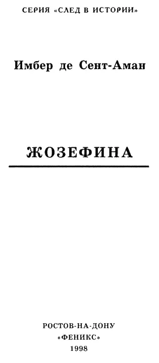 Глава I ПОСЛЕ СВАДЬБЫ Вот уже два дня виконтесса де Богарне звалась гражданкой - фото 1