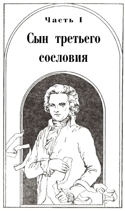 Глава 1 Учитель Его звали Максимилиан Мари Исидор де Робеспьер Ему только что - фото 2